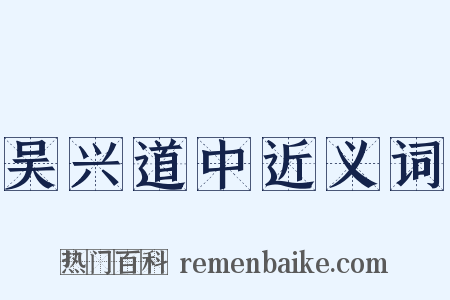 吴兴道中近义词是什么意思的图片